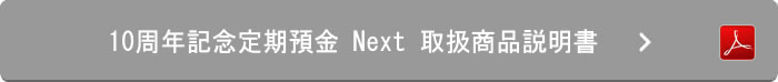 10周年記念定期預金 取扱商品説明書