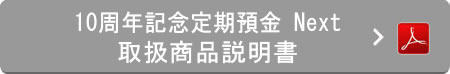 10周年記念定期預金 Next 取扱商品説明書