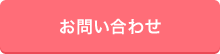 お問合せ