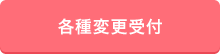 各種変更受付