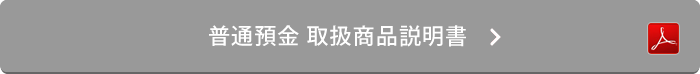 普通預金 取扱商品説明書