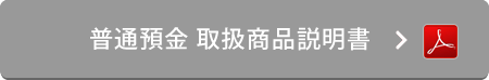 普通預金 取扱商品説明書