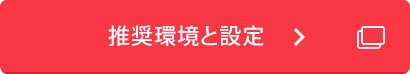 推奨環境と設定