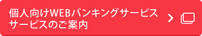 個人向けWEBバンキングサービス サービスのご案内