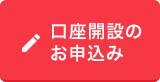 口座開設のお申込み