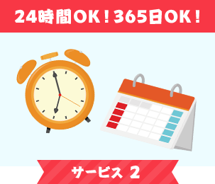 24時間OK！365日OK！