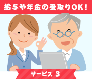 給与や年金の受取りOK！