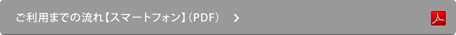ご利用までの流れ【スマートフォン】（PDF）