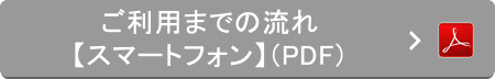 ご利用までの流れ【スマートフォン】（PDF）
