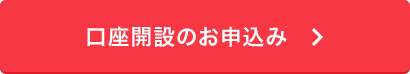 口座開設のお申込み