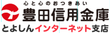 豊田信用金庫 インターネット支店