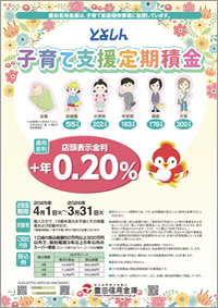 子育て支援定期積金（PDF：1,154KB）