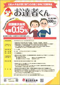 年金受給者向け定期預金「お達者くん」（PDF：842KB）