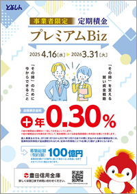 事業者限定定期積金（プレミアムBiz）