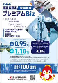 事業者限定定期積金（プレミアムBiz）